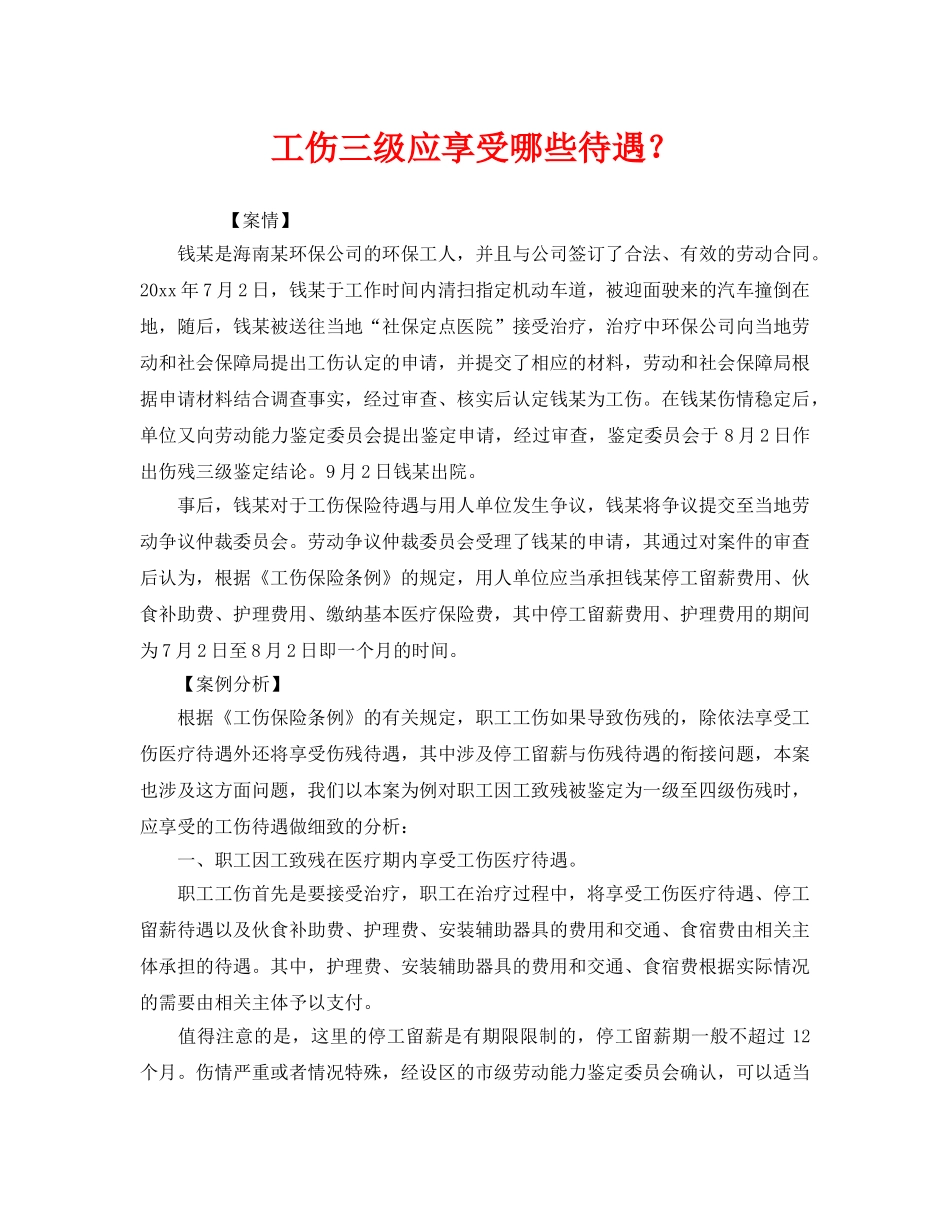 《工伤保险》之工伤三级应享受哪些待遇？ _第1页