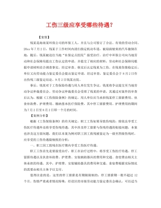 《工伤保险》之工伤三级应享受哪些待遇？ 