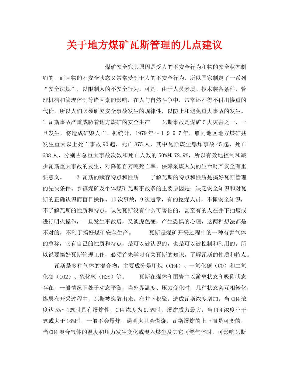 《安全技术》之关于地方煤矿瓦斯管理的几点建议 _第1页