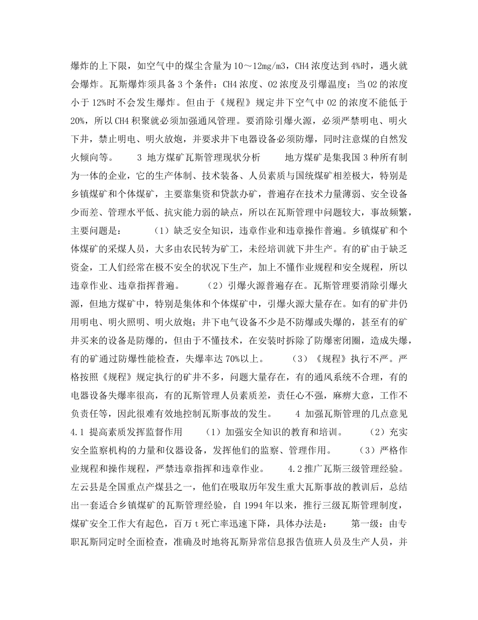 《安全技术》之关于地方煤矿瓦斯管理的几点建议 _第2页