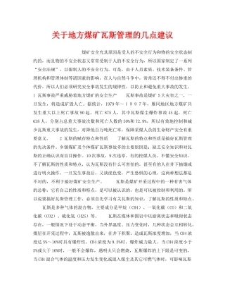 《安全技术》之关于地方煤矿瓦斯管理的几点建议 