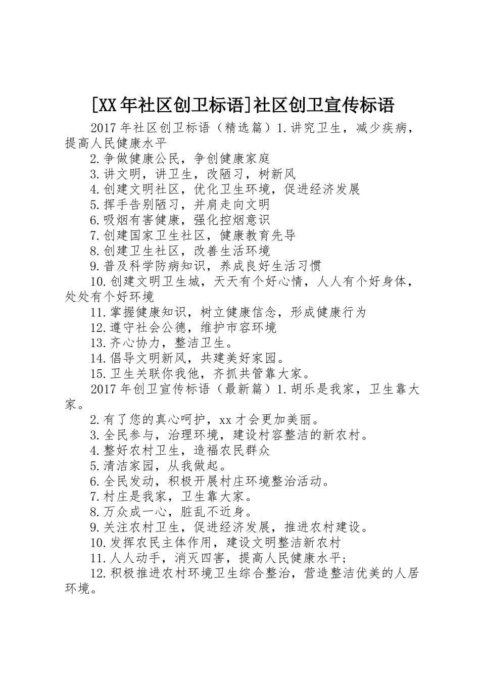 [XX年社区创卫标语大全]社区创卫宣传标语大全_第1页