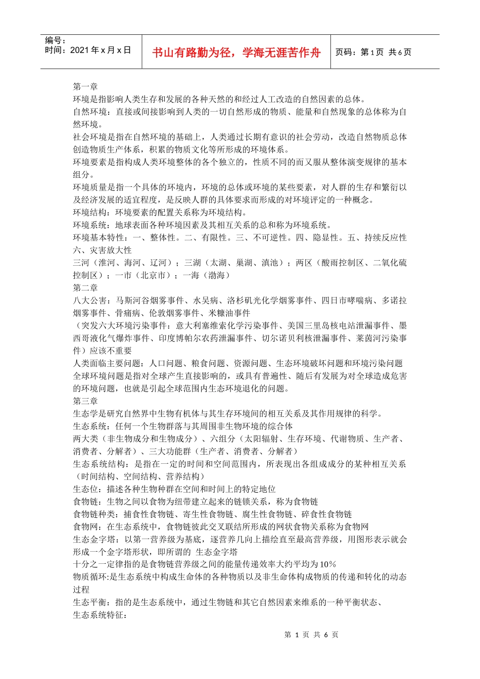 环境学导论复习_第1页