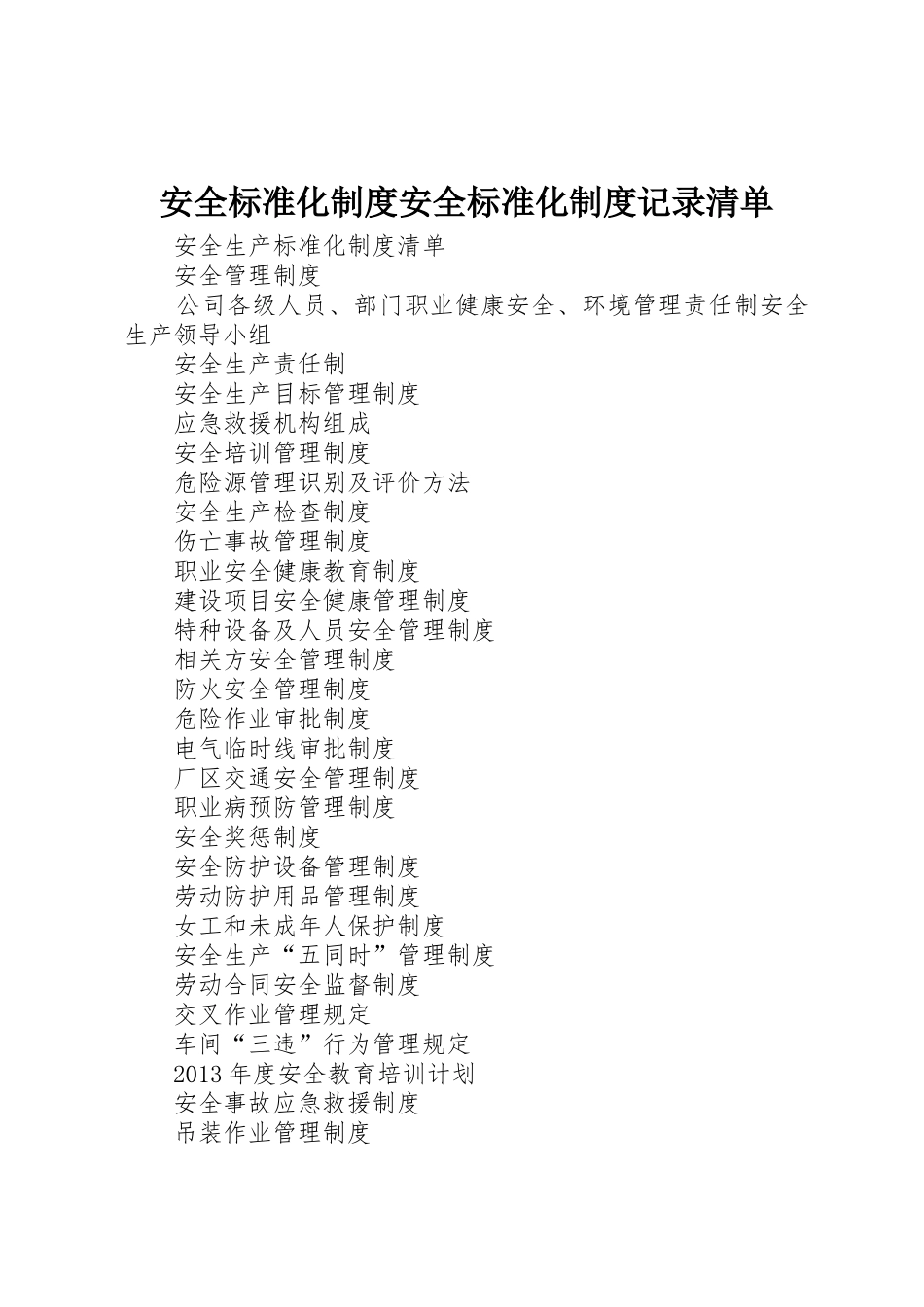 安全标准化规章制度安全标准化规章制度记录清单_第1页