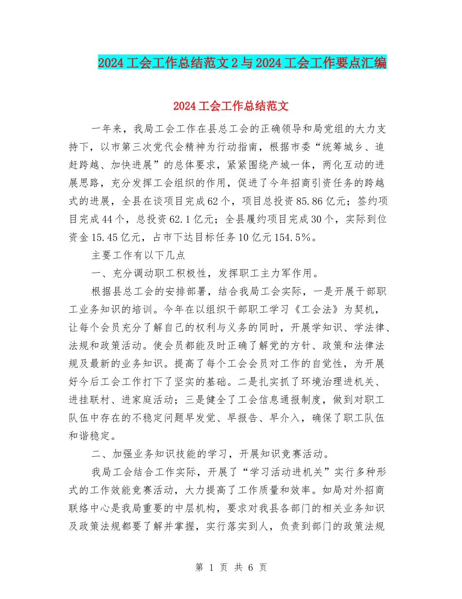 2024工会工作总结范文2与2024工会工作要点汇编_第1页