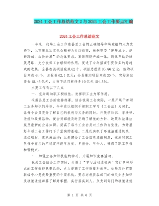 2024工会工作总结范文2与2024工会工作要点汇编