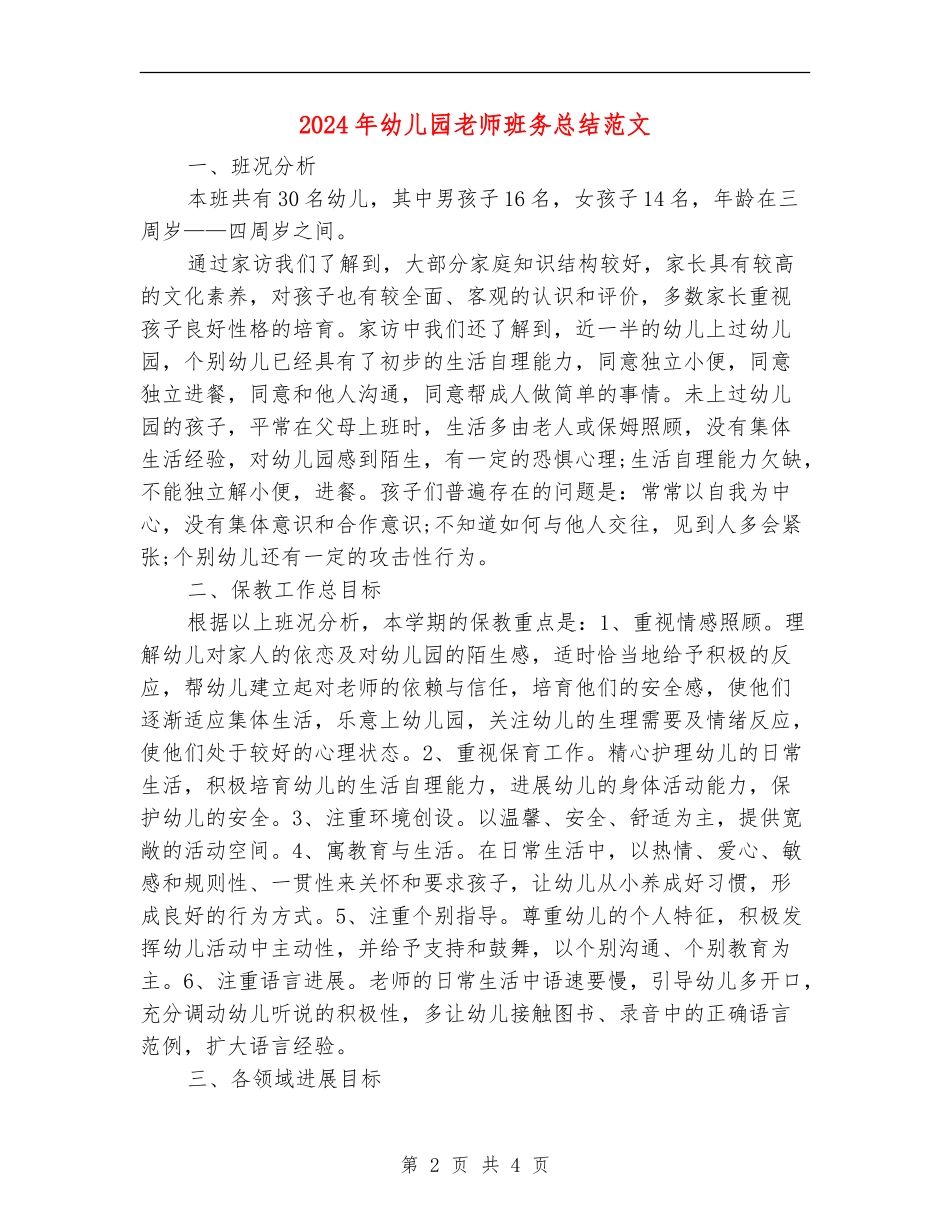 2024年幼儿园教师班务总结范文_第2页