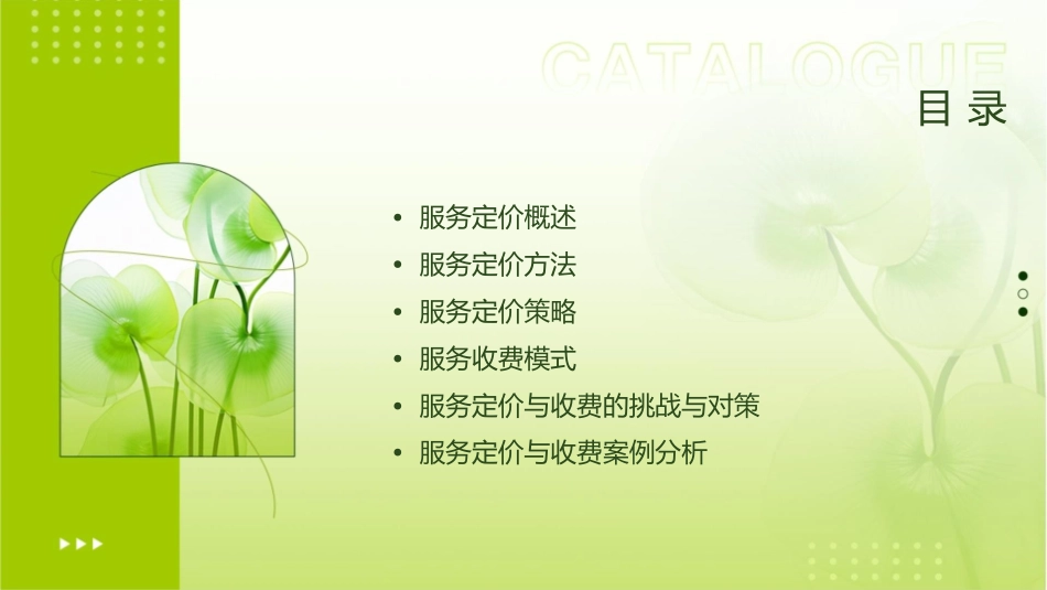 服务定价与收费课件_第2页