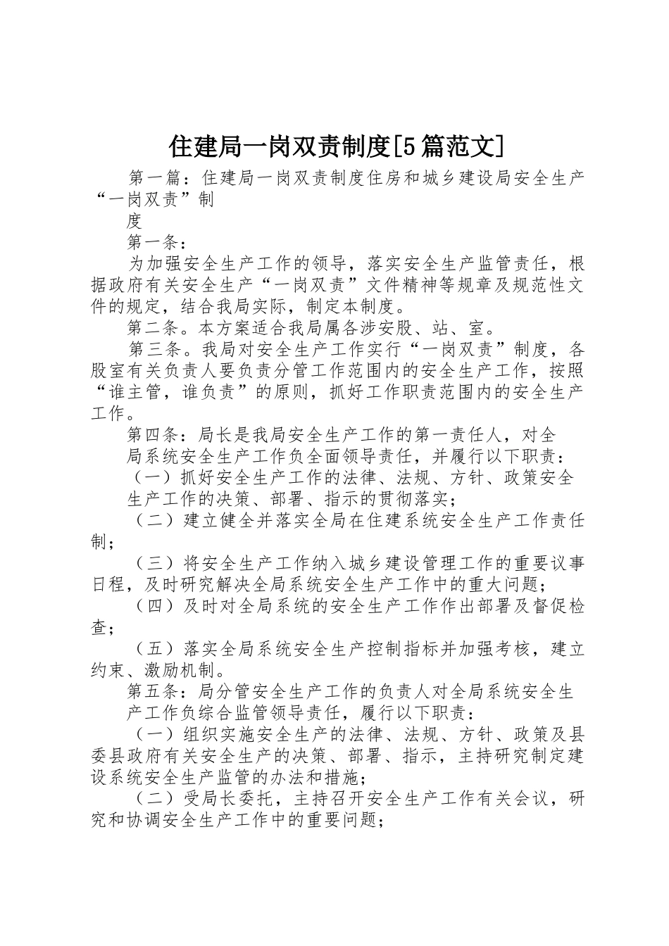 住建局一岗双责规章制度[5篇范文]_第1页