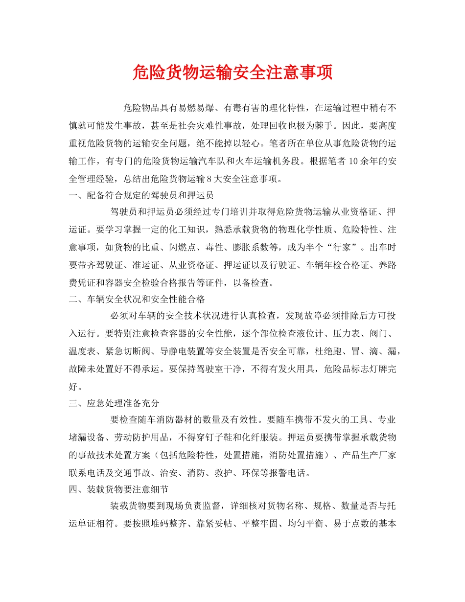 《安全技术》之危险货物运输安全注意事项 _第1页