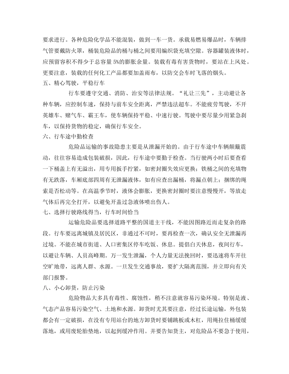 《安全技术》之危险货物运输安全注意事项 _第2页