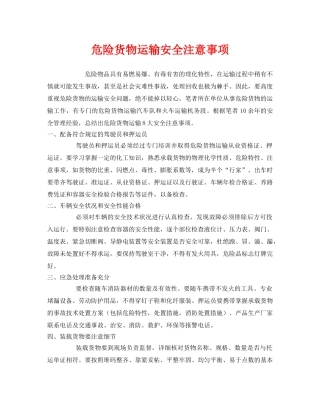 《安全技术》之危险货物运输安全注意事项 