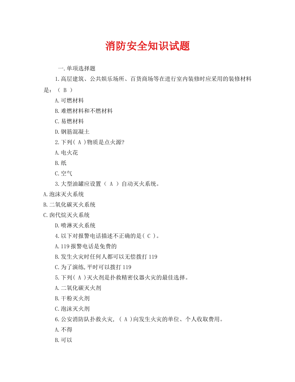 《安全教育》之消防安全知识试题 _第1页