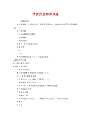 《安全教育》之消防安全知识试题 