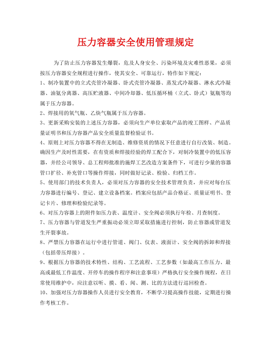 《安全管理制度》之压力容器安全使用管理规定 _第1页