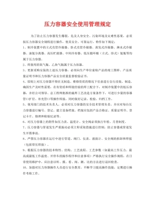 《安全管理制度》之压力容器安全使用管理规定 
