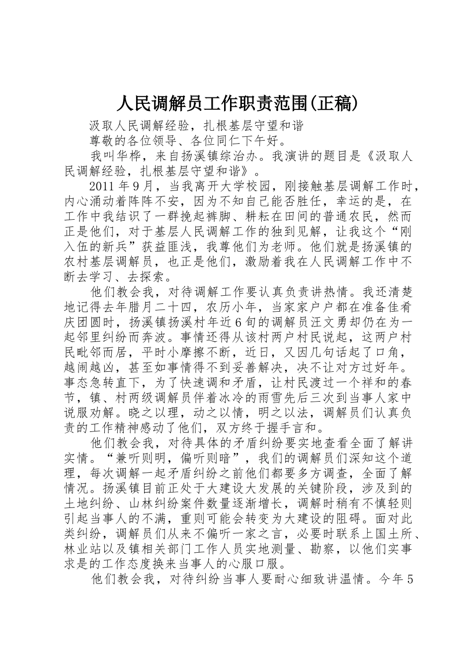 人民调解员工作职责要求范围(正稿)_第1页