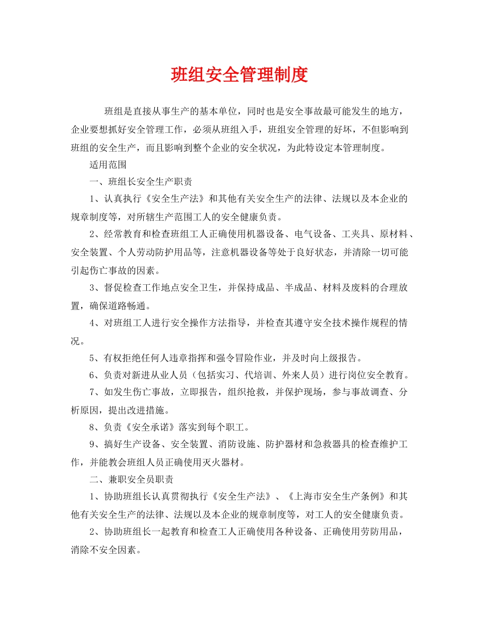 《安全管理制度》之班组安全管理制度 _第1页