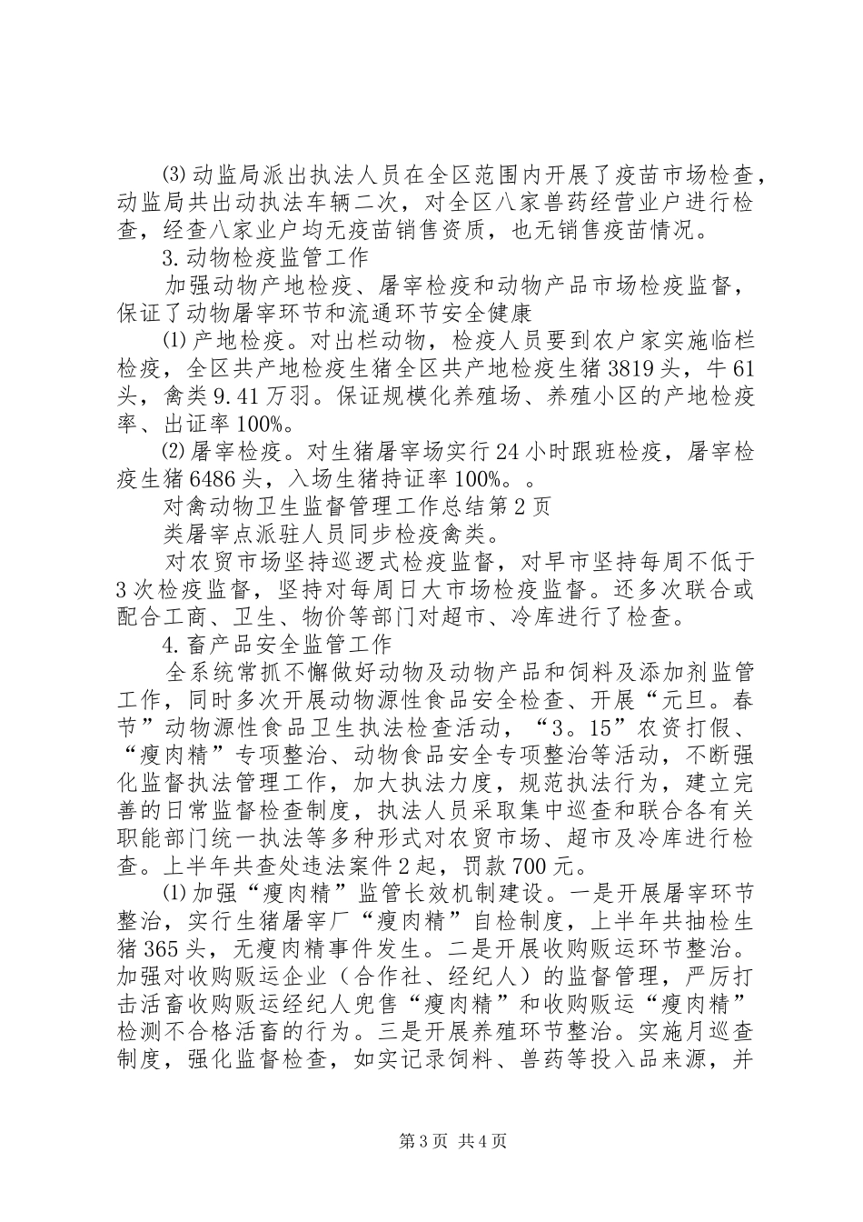动物卫生监督管理工作总结_第3页