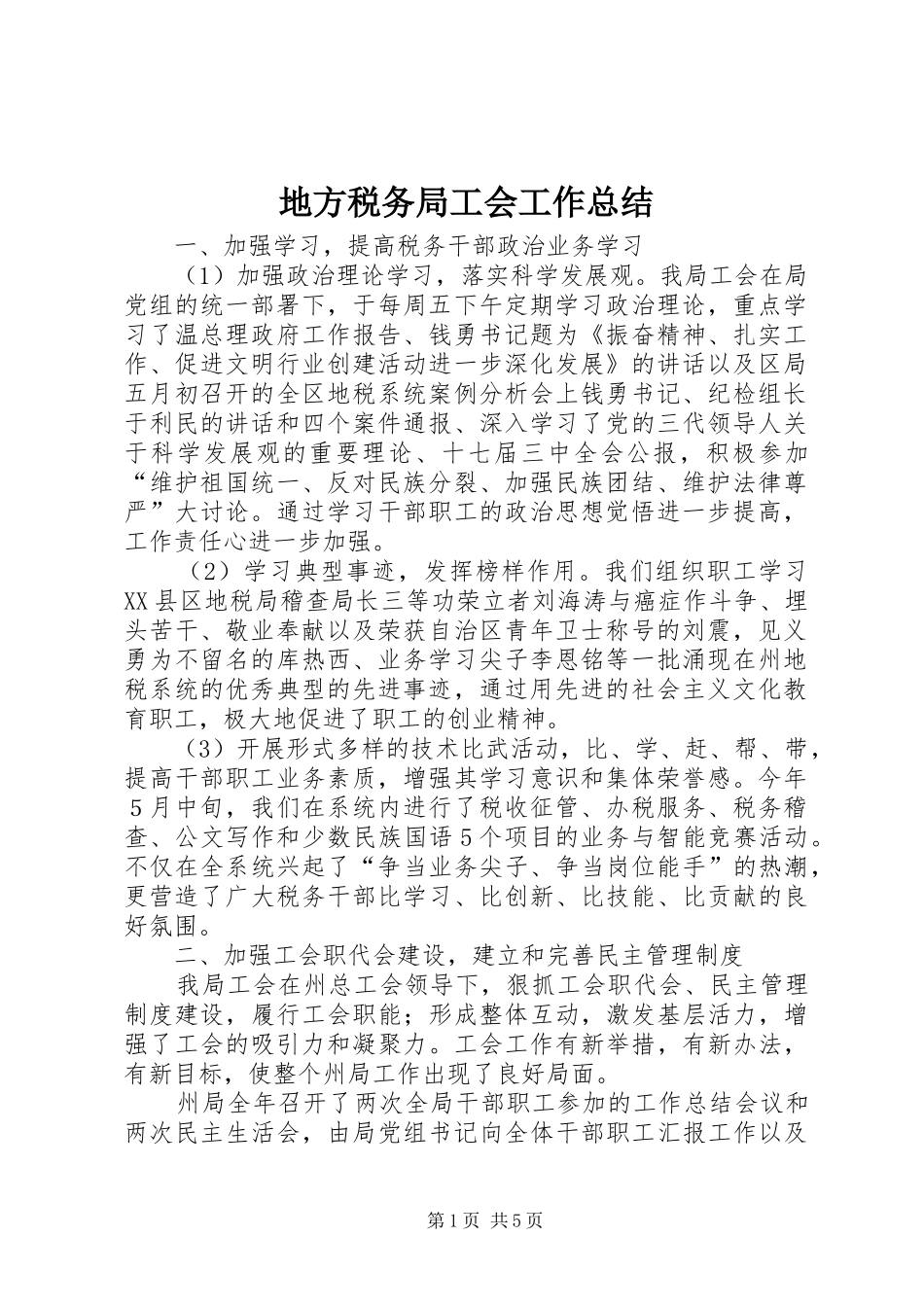 地方税务局工会工作总结_第1页