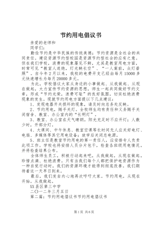 节约用电倡议书范文(5)
