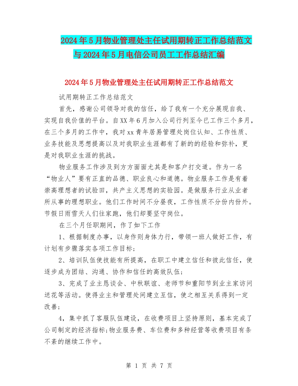 2024年5月物业管理处主任试用期转正工作总结范文与2024年5月电信公司员工工作总结汇编_第1页