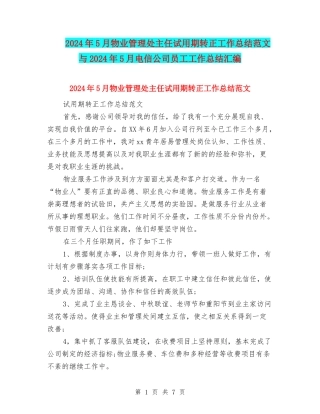 2024年5月物业管理处主任试用期转正工作总结范文与2024年5月电信公司员工工作总结汇编