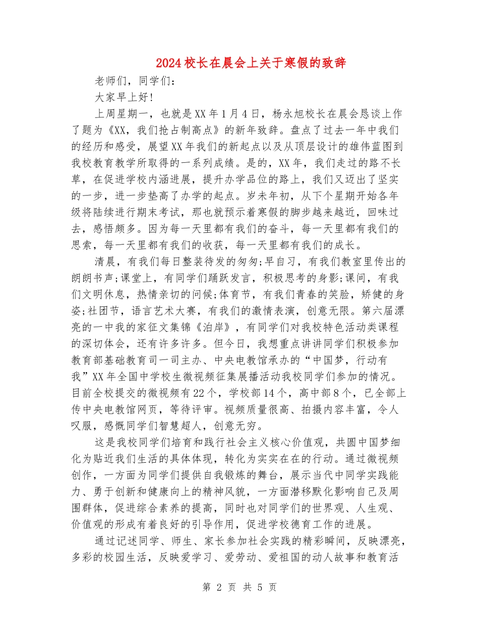 2024校长在晨会上关于寒假的致辞_第2页