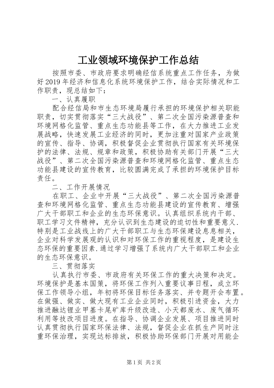 工业领域环境保护工作总结_第1页