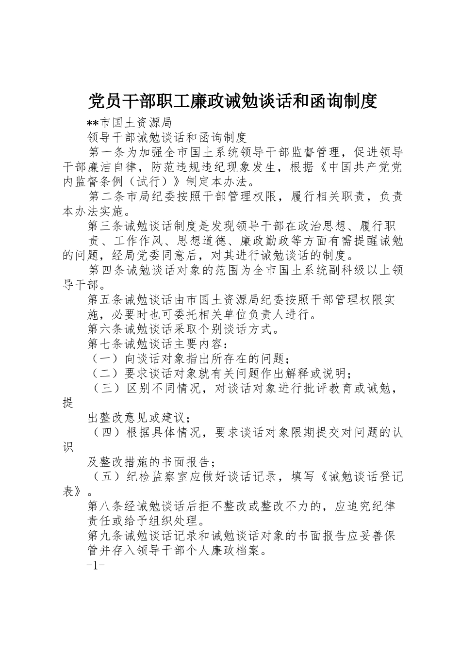 党员干部职工廉政诫勉谈话和函询规章制度 _第1页