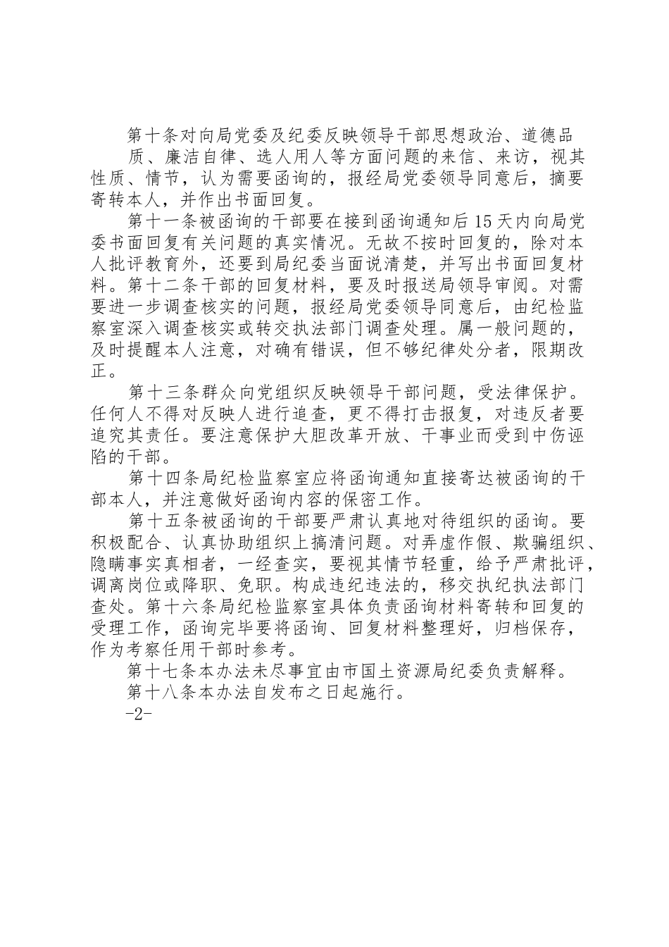 党员干部职工廉政诫勉谈话和函询规章制度 _第2页