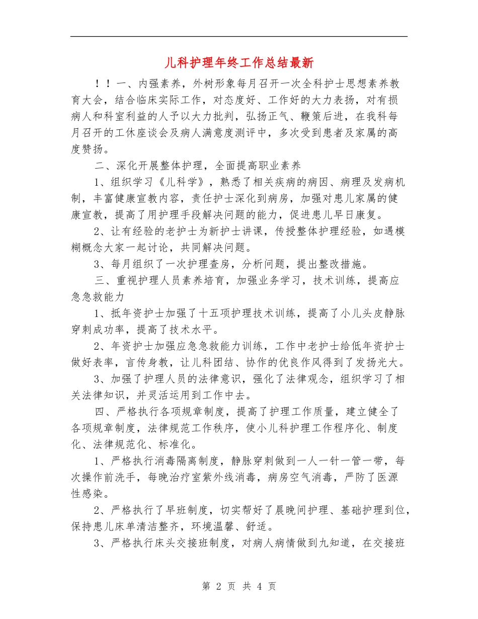 儿科护理年终工作总结最新_第2页