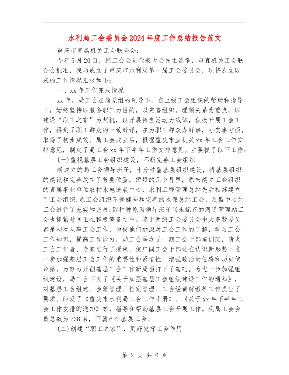 水利局工会委员会2024年度工作总结报告范文_第2页