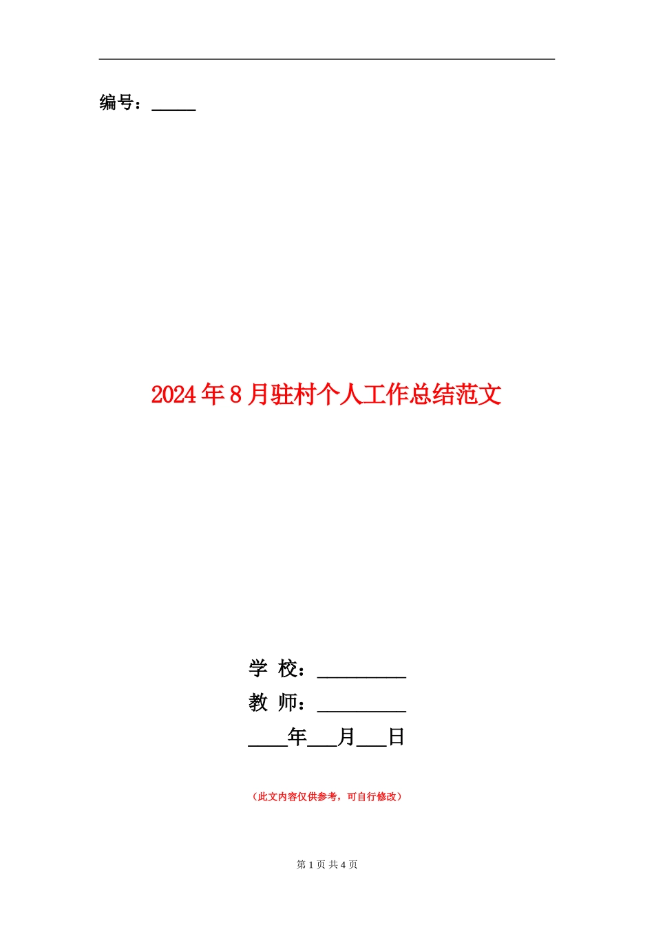 2024年8月驻村个人工作总结范文_第1页