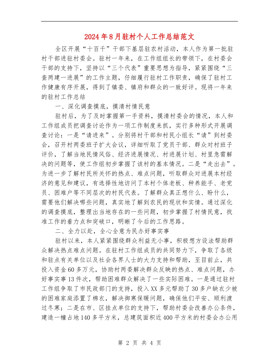 2024年8月驻村个人工作总结范文_第2页