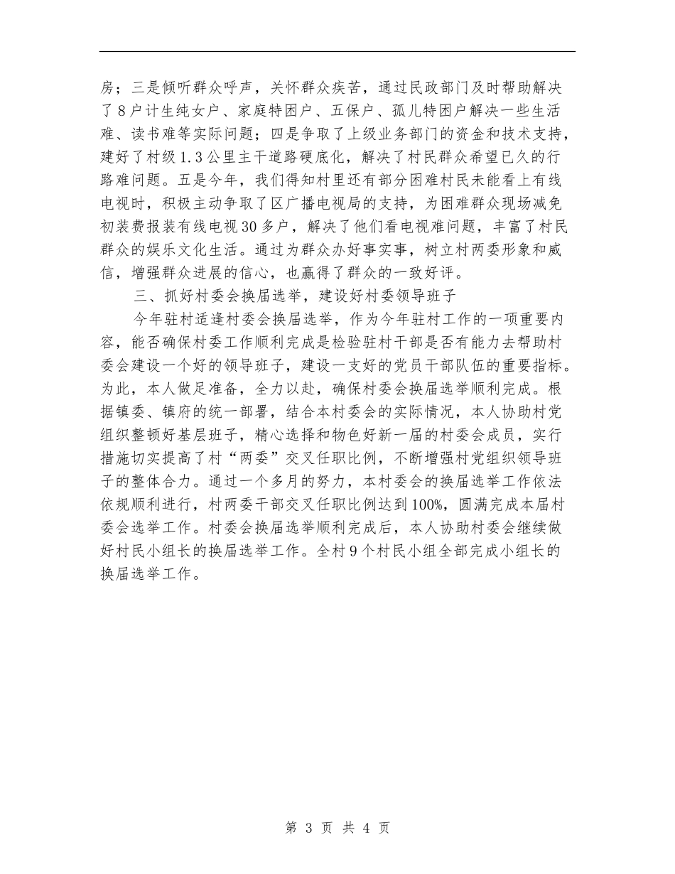 2024年8月驻村个人工作总结范文_第3页