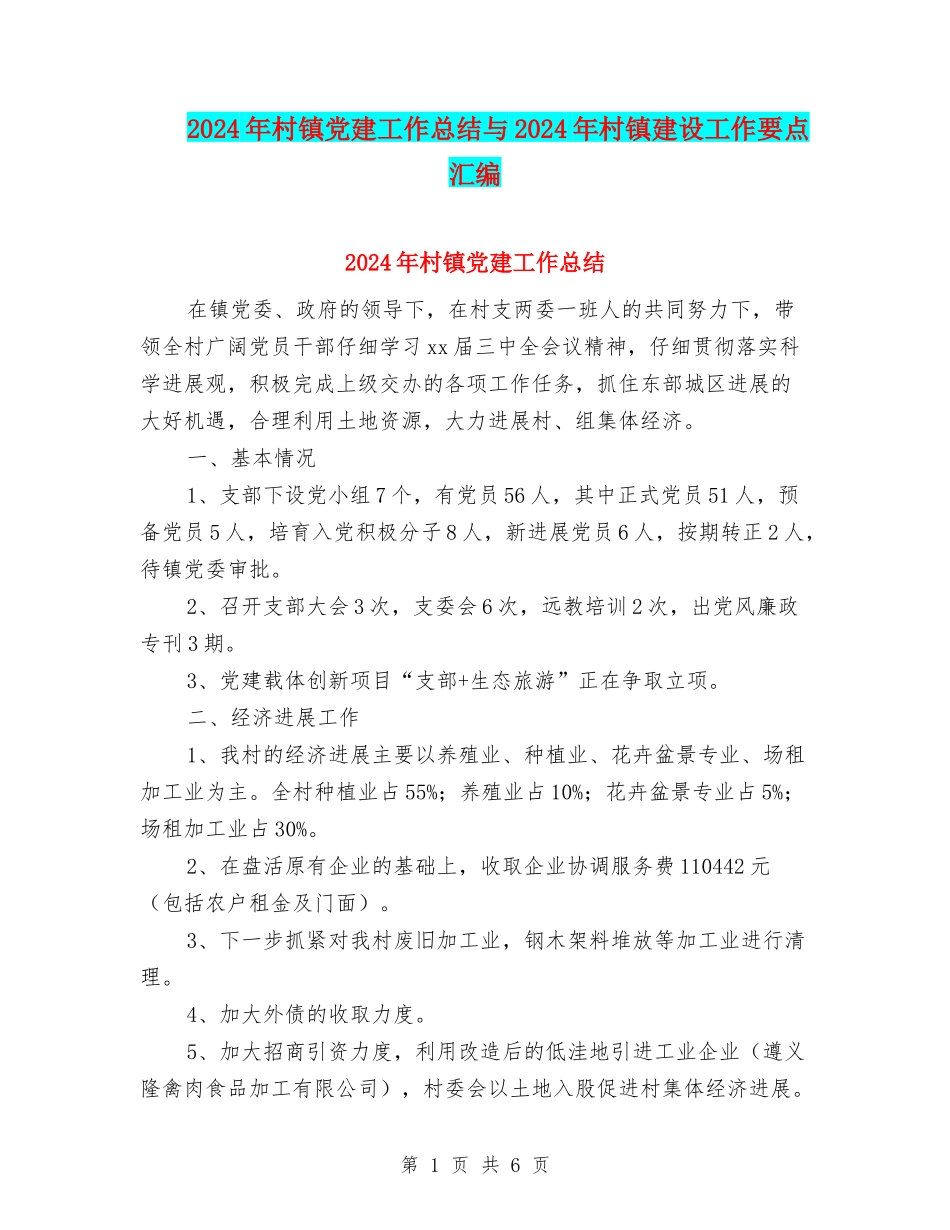 2024年村镇党建工作总结与2024年村镇建设工作要点汇编_第1页
