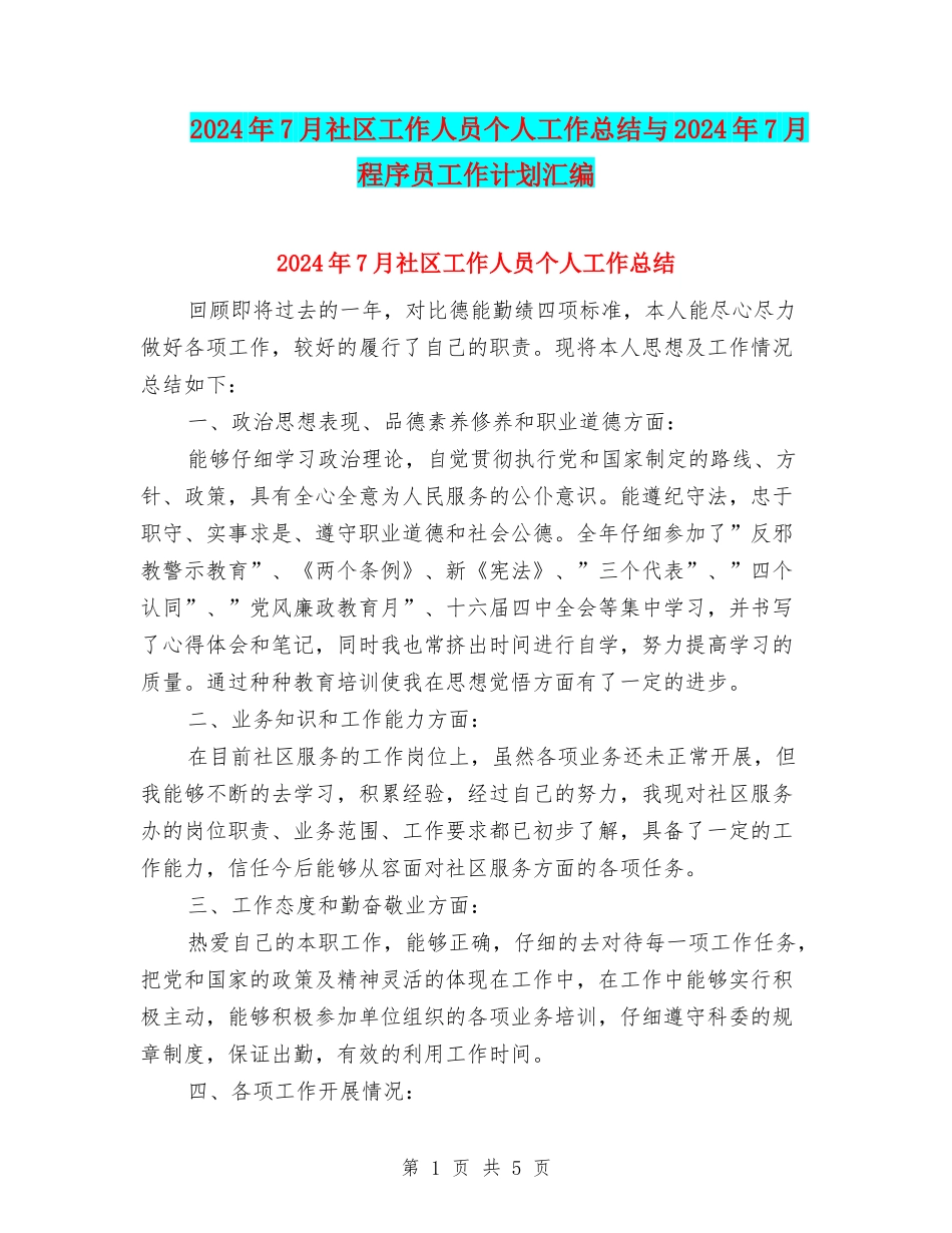 2024年7月社区工作人员个人工作总结与2024年7月程序员工作计划汇编_第1页
