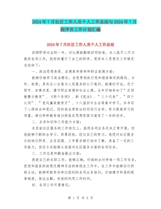 2024年7月社区工作人员个人工作总结与2024年7月程序员工作计划汇编