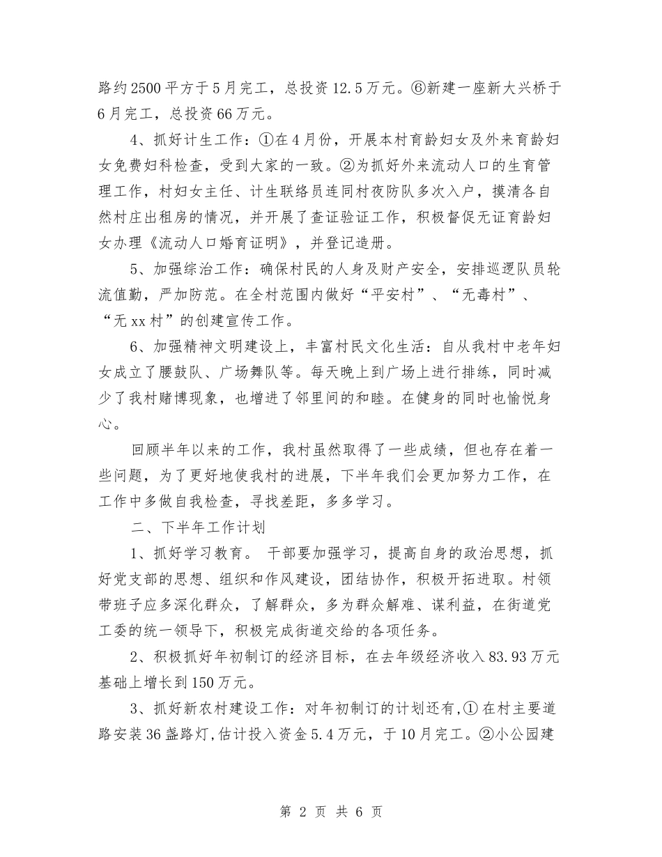 2024年村委会上半年工作总结及下半年工作计划范文与2024年村委会主任助理工作总结1汇编_第2页