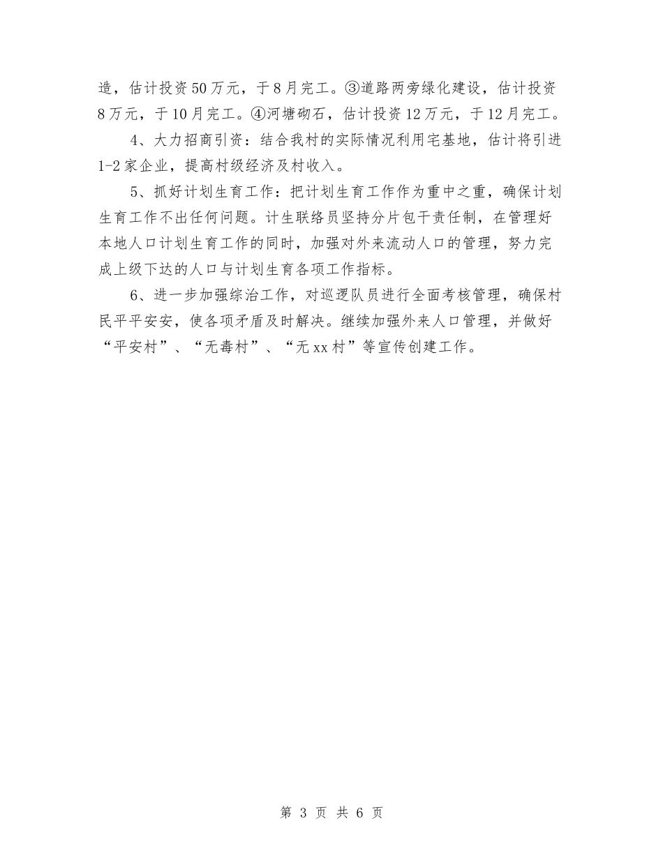 2024年村委会上半年工作总结及下半年工作计划范文与2024年村委会主任助理工作总结1汇编_第3页