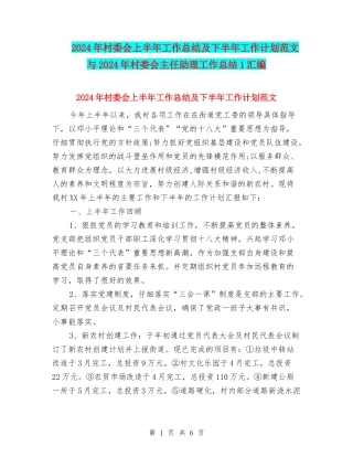 2024年村委会上半年工作总结及下半年工作计划范文与2024年村委会主任助理工作总结1汇编