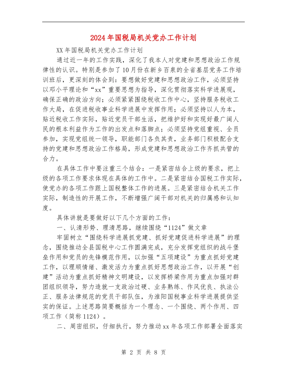 2024年国税局机关党办工作计划_第2页