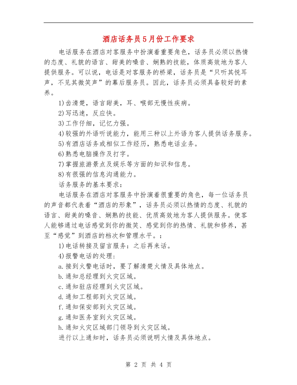 酒店话务员5月份工作要求_第2页
