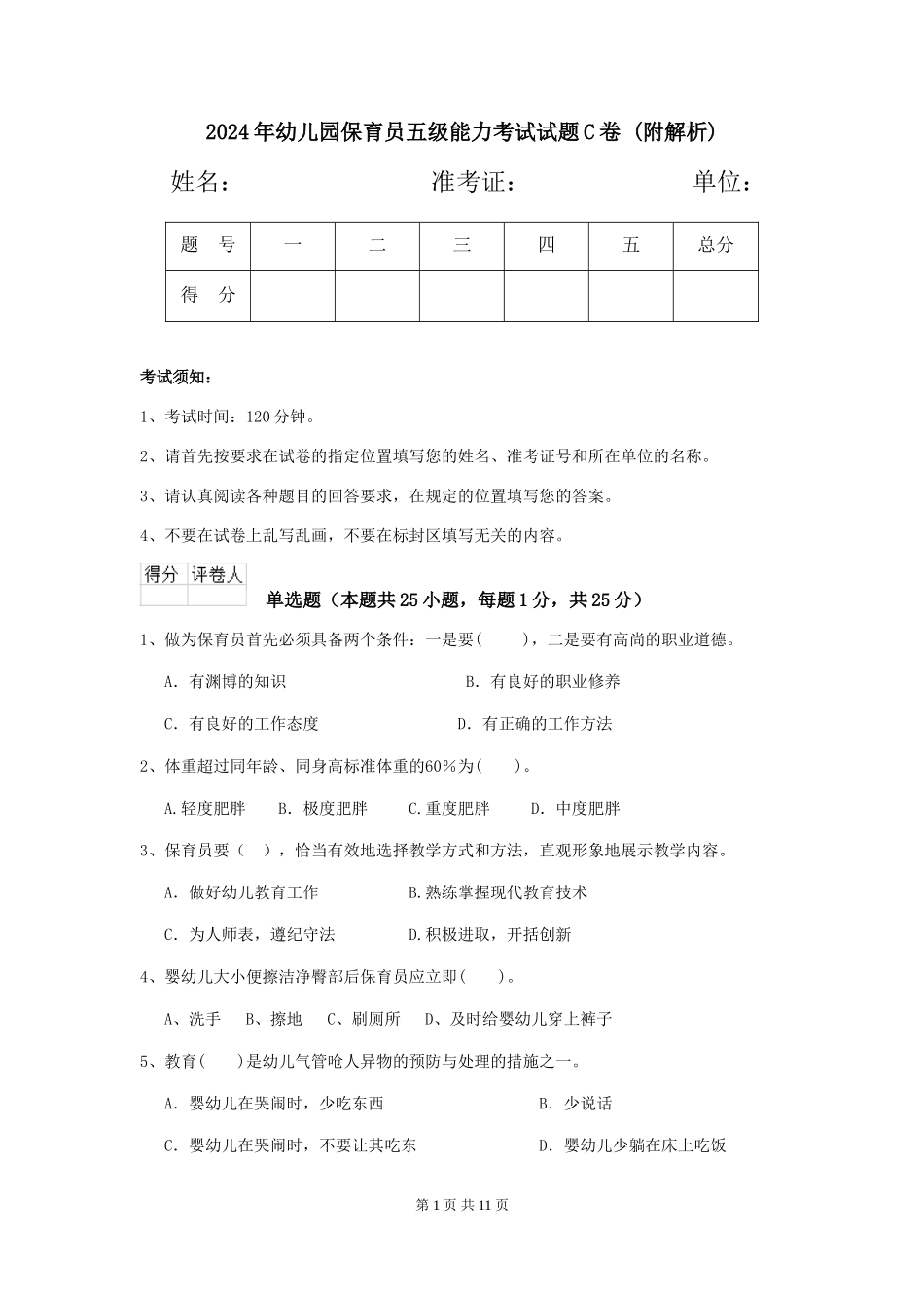 2024年幼儿园保育员五级能力考试试题C卷-_第1页