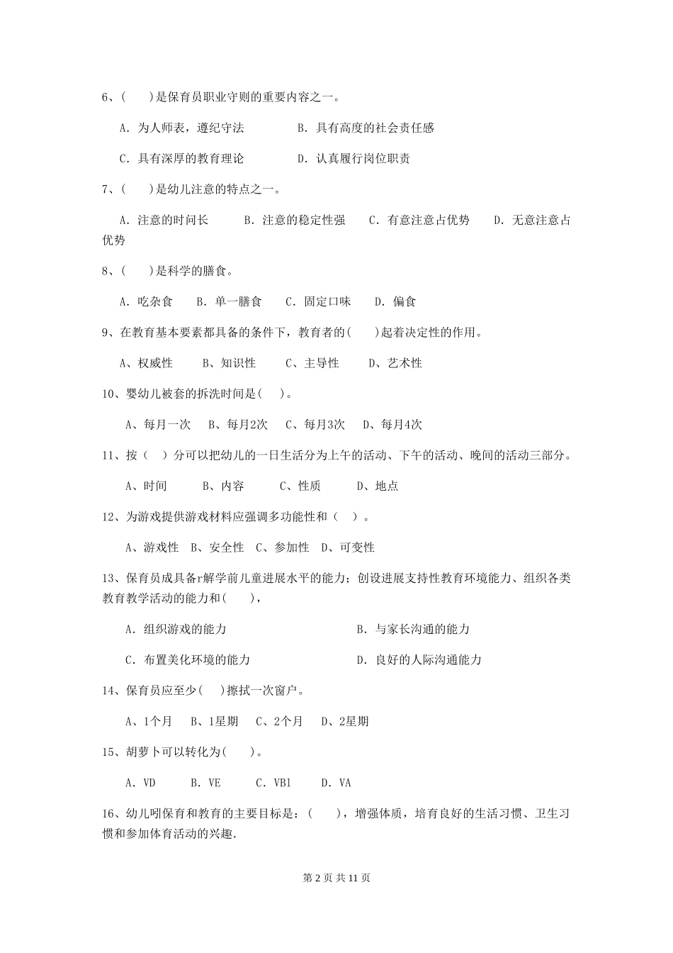 2024年幼儿园保育员五级能力考试试题C卷-_第2页