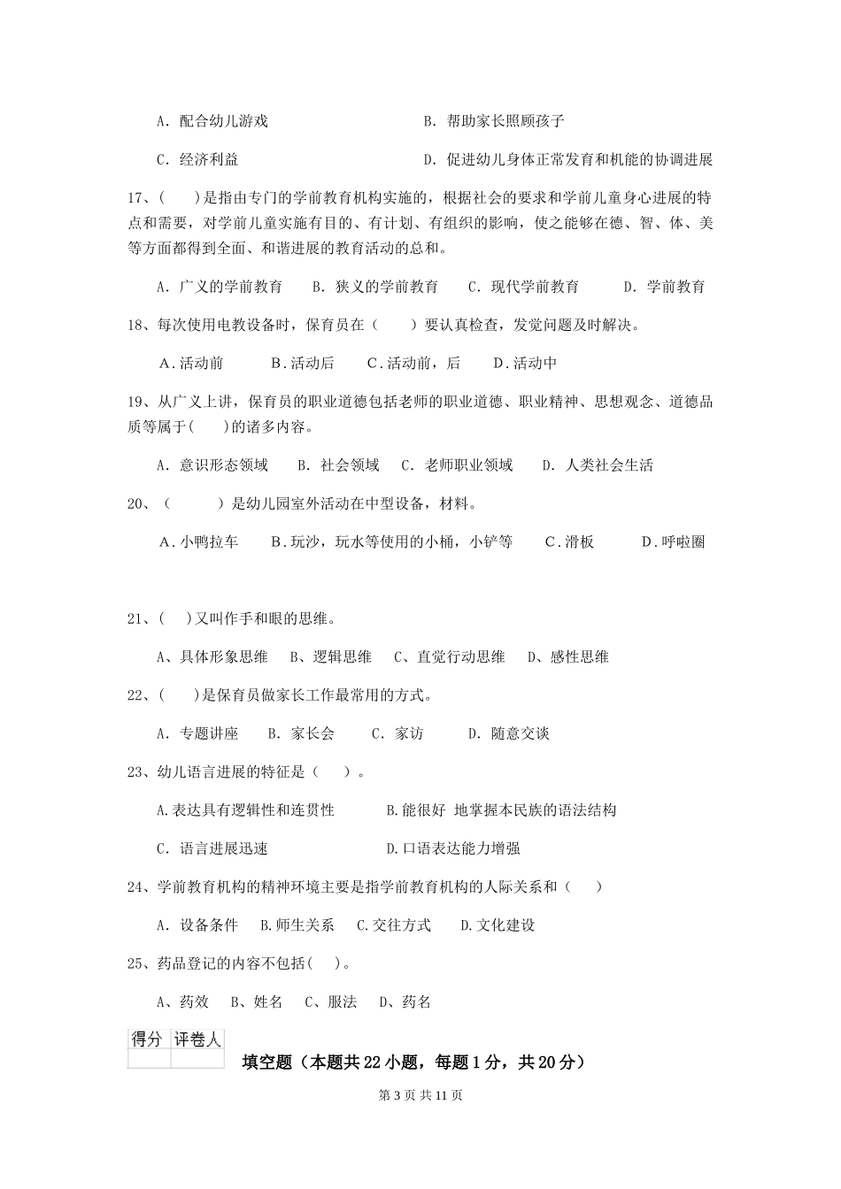 2024年幼儿园保育员五级能力考试试题C卷-_第3页