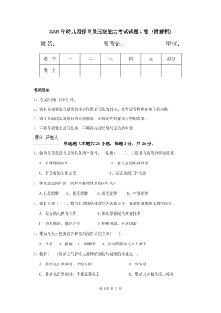 2024年幼儿园保育员五级能力考试试题C卷-