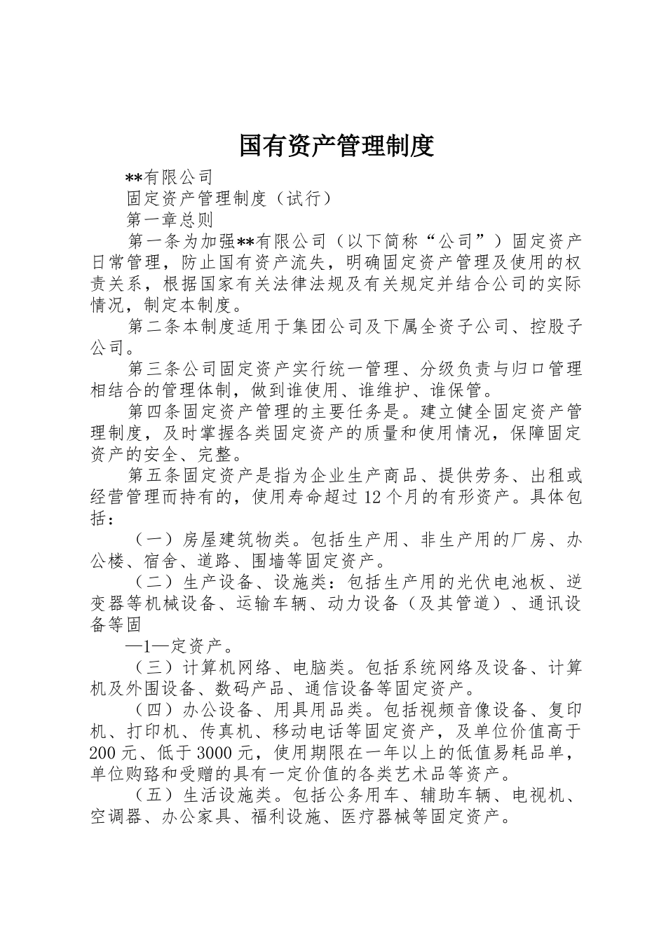 国有资产管理规章制度细则_第1页