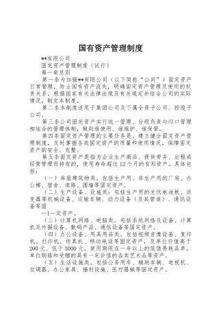 国有资产管理规章制度细则